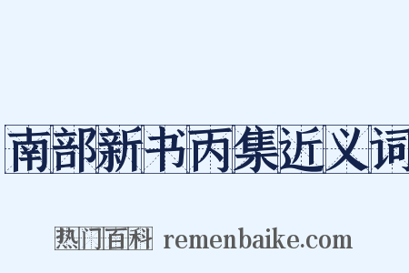 南部新书丙集近义词是什么意思的图片